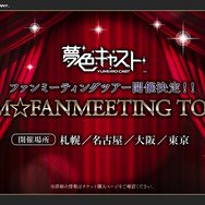 『夢色キャスト』ドラマCDプロジェクト＆ファンミーティングツアーが決定！