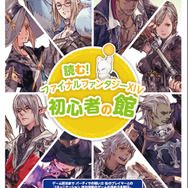 『ファイナルファンタジーXIV』初心者向け新パッケージ発売決定！パッケージイラストも公開