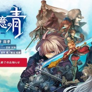 運命に抗うアクションRPG『追憶の青』が6月20日にサービス終了