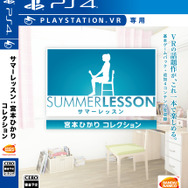 『サマーレッスン：宮本ひかり』パッケージ版の発売が決定！─1/8スケール＆等身大フィギュアの登場も明らかに