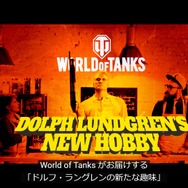 『World of Tanks』“人間核弾頭”ドルフ・ラングレンがアンバサダーに就任！記念動画が公開
