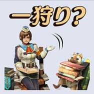 狩りの誘いもスタンプで！ 『モンハン ダブルクロス』のLINEスタンプ登場