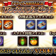 『蒼空のリベラシオン』リリース300日記念イベントが開催！プレゼントアイテム300個やレアモンスターも登場