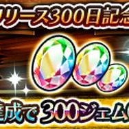 『蒼空のリベラシオン』リリース300日記念イベントが開催！プレゼントアイテム300個やレアモンスターも登場