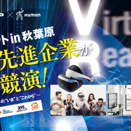HTC、SIE、バンナムなどVR先進企業が業界を語る―「VRサミット in 秋葉原」3月25日開催