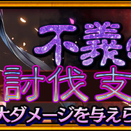 『チェインクロニクル3』不義の魔神討伐支援フェスが開催中！魔神襲来イベントに備えよう