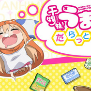 『干物妹！うまるちゃんだらっとパズル』公式サイトより