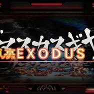 ロボハクスラ『ダマスカスギヤ 西京EXODUS』ダンジョンに挑む「依頼」や敵ランカーと対戦する「闘機」の情報が公開
