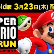 Android版『スーパーマリオ ラン』配信日決定！ iOS版ver.2.0.0も同日配信