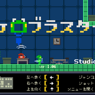 『洞窟物語』を手掛けた「開発室Pixel」の2D ACT『ケロブラスター』がPS4に登場、4月11日配信