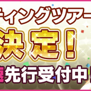 【読プレ】『夢色キャスト』ファンミーティング先行受付を実施中―全国4か所を回る単独ツアー