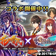 『花の慶次 ～雲のかなたに～』×『ワールドチェイン』コラボ開始！コラボストーリークリアでSR「前田慶次」をプレゼント