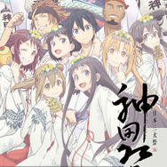 劇場版「ソードアート・オンライン」×「神田祭」コラボアイテムがAJ2017で先行販売決定