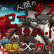 iOS/Android『秘密の宿屋』と「カイジ」がコラボ決定！3万円分のギフトコードが当たるツイッターキャンペーンも