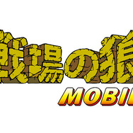 懐かしの名作『戦場の狼』がスマホアプリに！ リリースを記念して66％OFFキャンペーンを開始