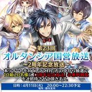 『オルタンシア・サーガ』“オルタンシア国営放送”2周年記念放送が4月11日に放送決定！