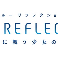 『ブルーリフレクション』発売に向けた記念企画を多数開催！ プレゼント企画や生番組、推しメン人気投票など