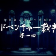 『ZERO ESCAPE』打越鋼太郎と『ダンガンロンパ』小高和剛がスペシャル対談！