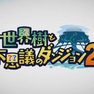 3DS『世界樹と不思議のダンジョン2』発表！ 発売は8月31日