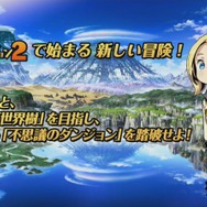 3DS『世界樹と不思議のダンジョン2』発表！ 発売は8月31日