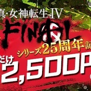 『真・女神転生IV FINAL』DL版セールが開始―4月10日までの期間限定！