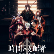 TVアニメ「時間の支配者」2017年夏より放送開始─釘宮理恵、杉田智和などの出演も明らかに