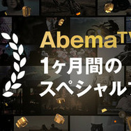 【特集】「AbemaTV」ってなに？ どうやって使うの？ 気になる方々に特徴や利用方法をご紹介─ポイントは「無料＆登録不要」