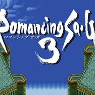 『ロマンシング サ・ガ3』リマスター化！ PS Vitaとスマホに登場