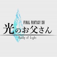 ドラマ「FFXIV 光のお父さん」ゲームシーンも収録したPR映像を公開─「今、このエオルゼアに、父さんがいる」