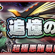 『モンギア バーサス』超ゴッドフェス開催！新ギア「★6 ジェネシスギア」が登場