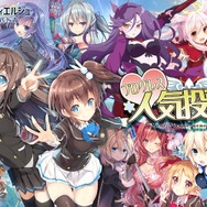 『アンジュ・ヴィエルジュ』全キャラ対象の人気投票が開催中、人気上位のキャラには新たな展開が…！