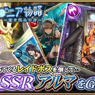 『オルタンシア・サーガ』期間限定イベント開始！レイドボス討伐で限定SSR「アルマ」をゲット