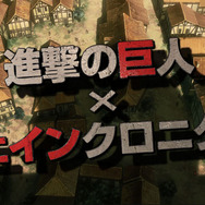 エレンが全力でツッコミ！『チェンクロ3』×「進撃の巨人」コラボCM公開
