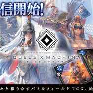 DeNA、iOS/Android『デュエル エクス マキナ』配信開始！ 2×3のフィールドで戦うTCG