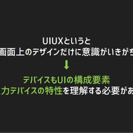 【レポート】UI/UX設計は「おもてなし」と「コミュニケーションスキル」が大切―サイバーエージェント「UIUX Lab 」代表・鷲山優作氏が語る