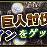 『チェンクロ3』×「進撃の巨人」コラボイベントの詳細情報が公開、エレンやリヴァイの性能なども