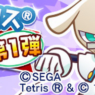 『ぷよぷよ!!クエスト』に『ぷよぷよテトリス』キャラが登場!第1弾コラボガチャ開催