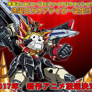 ラスカルとガオガイガーのコラボ新作アニメ『洗濯王ガオアライガー』2017年公開、「ファイナルウォッシュ承認！！」