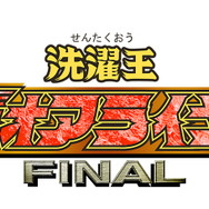 ラスカルとガオガイガーのコラボ新作アニメ『洗濯王ガオアライガー』2017年公開、「ファイナルウォッシュ承認！！」
