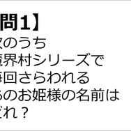 【クイズ】GAMEMANIA！：総合問題5 ― 『魔界村』でさらわれる姫の名前は？