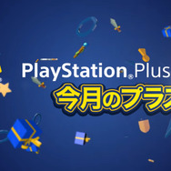 4月提供「PS Plus」全コンテンツ情報が公開―フリプ『ドローン・トゥ・デス』等提供開始！