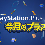 4月提供「PS Plus」全コンテンツ情報が公開―フリプ『ドローン・トゥ・デス』等提供開始！