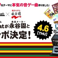 お茶漬けの永谷園と音ゲー『jubeat Qubell』が異色コラボ―美味しそうなテーマソングが多数登場!