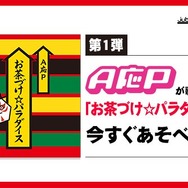 お茶漬けの永谷園と音ゲー『jubeat Qubell』が異色コラボ―美味しそうなテーマソングが多数登場!