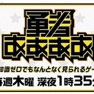 「ピエールって何かわかるか？」新たなゲーム番組「勇者ああああ」初回放送がニコニコ動画で無料配信