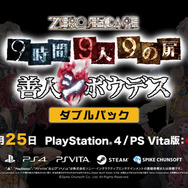 今週発売の新作ゲーム『ZERO ESCAPE 9時間9人9の扉 善人シボウデス ダブルパック』『Starblood Arena』『A Rose in the Twilight』他