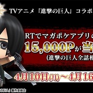 『チェインクロニクル３』×「進撃の巨人」コラボクエストに「超大型巨人」が出現！「マガポケ」のポイントが手に入るキャンペーンも