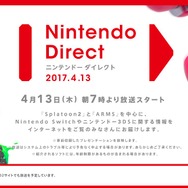 「Nintendo Direct」4月13日朝7時に実施、『スプラトゥーン2』『ARMS』などが中心に