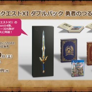 『ドラゴンクエストXI』限定版「勇者のつるぎボックス」も登場！本体同梱版や早期購入特典も明らかに
