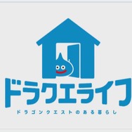 『ドラゴンクエストXI』関連のプロジェクトを展開、全国5都市の体験会や「でからあげクン かいしんのいちげき味」など